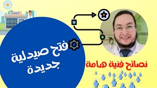 كيف تبدأ صيدلية جديدة ؟ - نصائح في منتهى الأهمية | ازاي تكون صيدلي محترف ؟ | حلقة16 screenshot 4