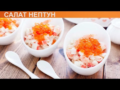 КАК ПРИГОТОВИТЬ САЛАТ НЕПТУН? Необычный и простой салат Нептун из морепродуктов на праздничный стол