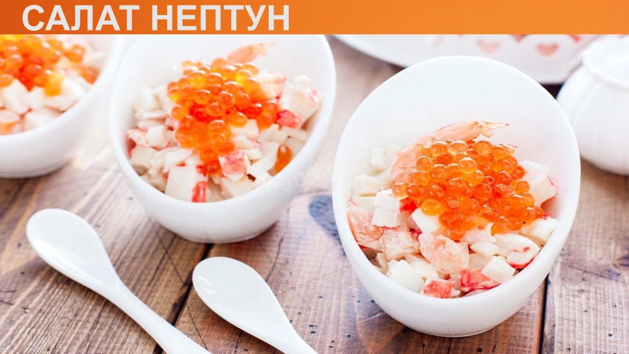 Салат Нептун Рецепт С Фото