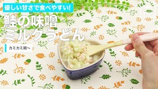 [離乳食　カミカミ期]優しい甘さで食べやすい!鮭の味噌ミルクうどん｜ママ 赤ちゃん 初めてでも 簡単 レシピ 作り方