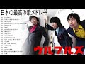 ウルフルズ 人気曲 JPOP BEST ヒットメドレー 邦楽 最高の曲のリスト