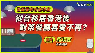 【歌莉亞的好奇中島】#63　從台移居香港後　對茶餐廳喜愛不再？（嘉賓：飲食編輯　周項萱）