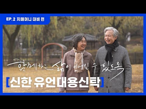나를 위한 노후 대비도 '신한 유언대용신탁'에서 (Ep.2 치매머니 대비 편)