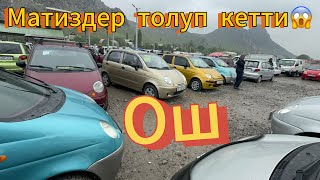 Матиз🚙🚗УНАА🚗ТЕЗ ЖАРЫЯ🚚@TEZjarya