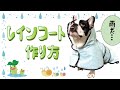 【ハンドメイドDIY】雨/梅雨対策犬用フード付きレインコート/レインポンチョの作り方(フレブル用型紙付き)