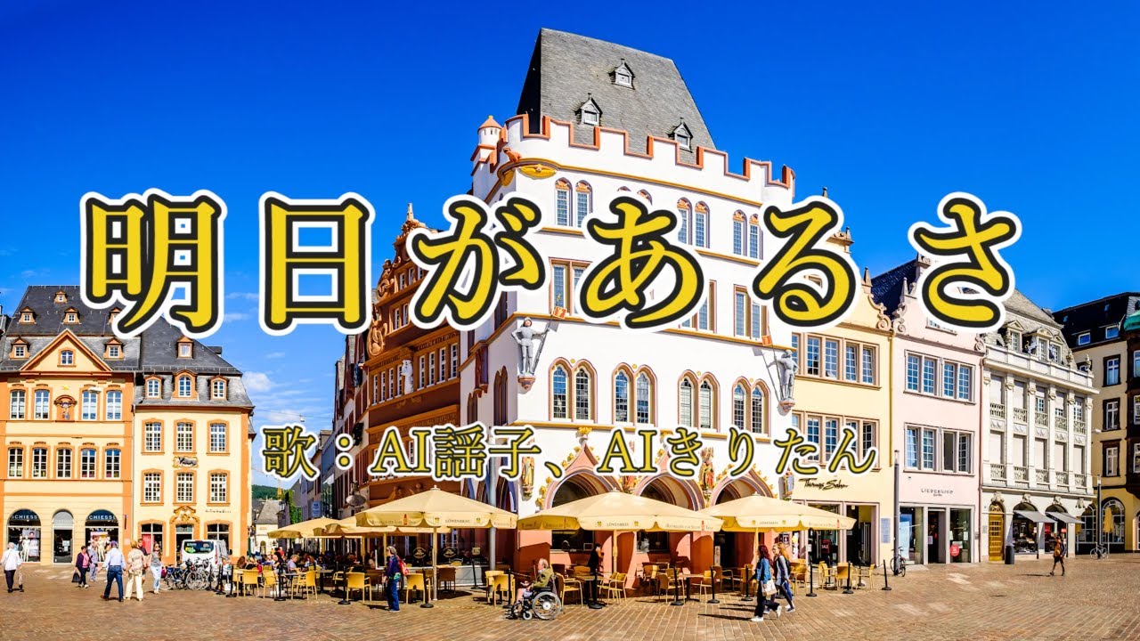 明日があるさ 歌：AIきりたん、AI謡子 （歌詞付き）