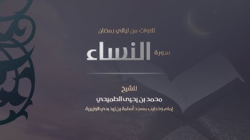 سورة النساء كاملة - رمضان 1440هـ | الشيخ محمد الطميحي