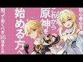 今から原神を始める方へ、真理と極意を提供【初心者講座】