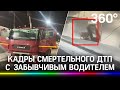 Забыл опустить кузов: смертельное ДТП в Москве - видео