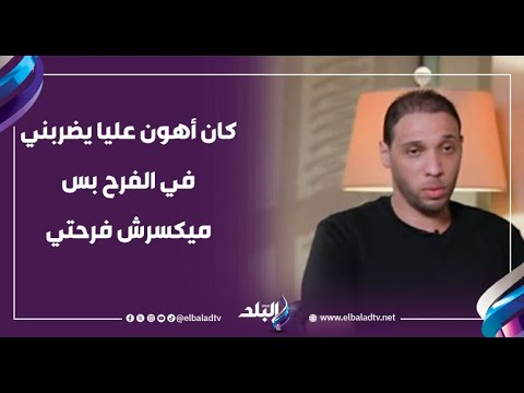 عريس شبرا الخيمة بعد حريق شقته كان أهون عليا يضربني في الفرح بس ميكسرش فرحتي