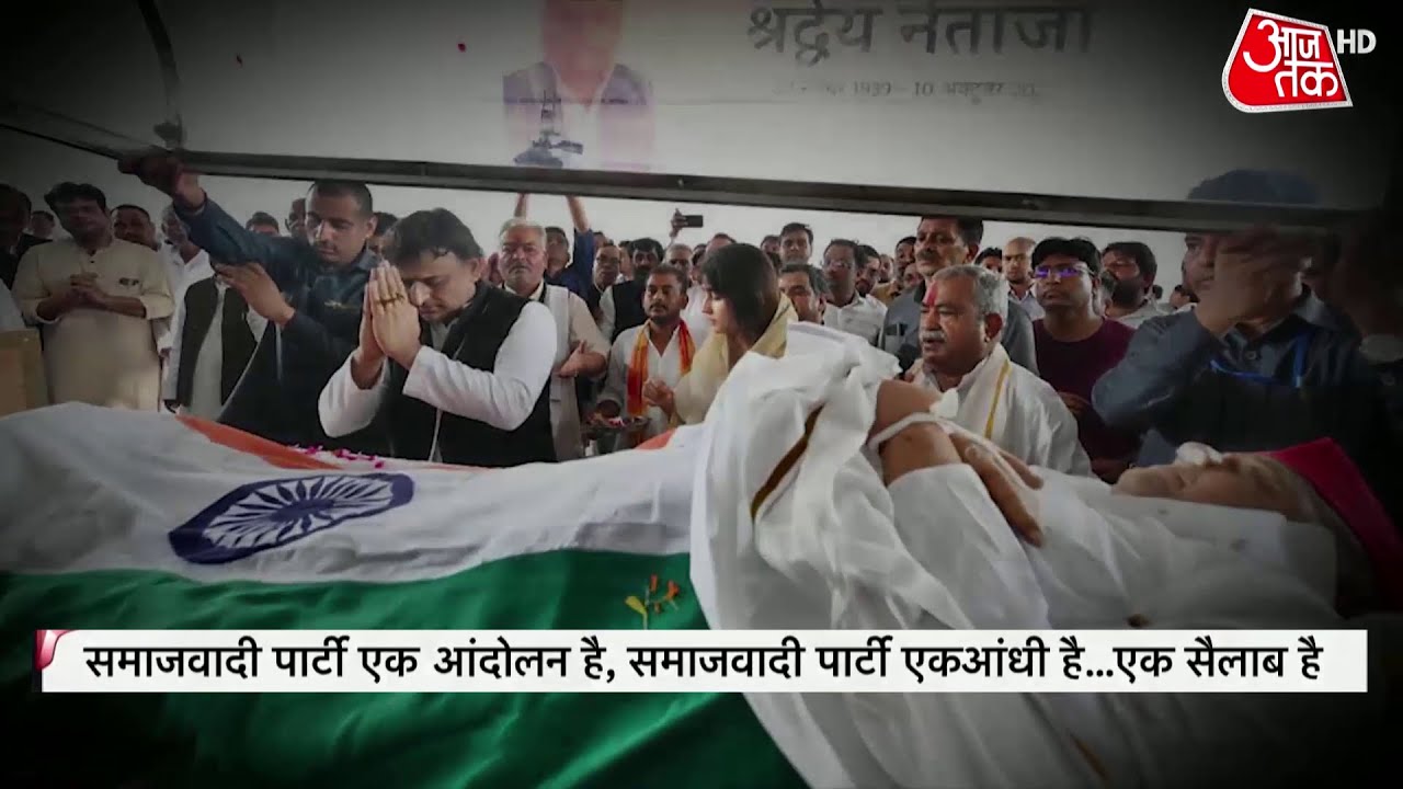 Mulayam Singh Yadav Funeral: मुलायम की आखिरी विदाई में जनसैलाब, देश का सलाम | Latest News