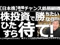 【日本株-後場のチャンス銘柄】株投資で勝ちたいなら…ひたすら待て! 円安を背景に、日経平均は買いが優勢だ。昼の動画では株価5,000円以下の銘柄を中心に買いチャンスを探る。待ちの重要性を再確認しよう。