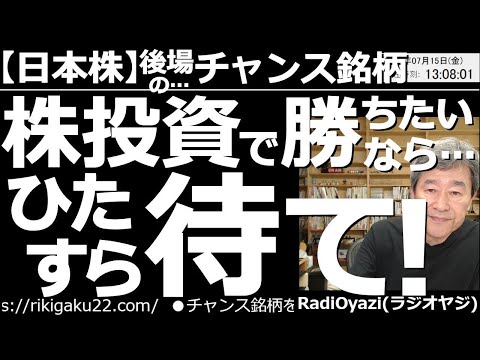 【日本株－後場のチャンス銘柄】株投資で勝ちたいなら…ひたすら待て！ 円安を背景に、日経平均は買いが優勢だ。昼の動画では株価5,000円以下の銘柄を中心に買いチャンスを探る。待ちの重要性を再確認しよう。