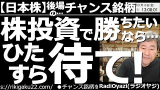 【日本株－後場のチャンス銘柄】株投資で勝ちたいなら…ひたすら待て！　円安を背景に、日経平均は買いが優勢だ。昼の動画では株価5,000円以下の銘柄を中心に買いチャンスを探る。待ちの重要性を再確認しよう。