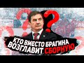 КТО ВМЕСТО БРАГИНА ВОЗГЛАВИТ СБОРНУЮ? / В ПЕКИНЕ НУЖЕН НОВЫЙ ШТАБ / И СНОВА О КРАХЕ РОССИИ С КАНАДОЙ