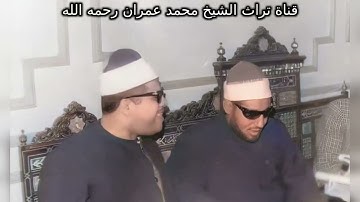 الشيخ محمد  عمران تلاوة خاشعة من سورة  فصلت