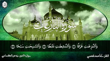سورة النازعات || برواية الدوري عن الكسائي || القارئ أحمد فهمي