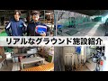 【ルームツアー】あめぷら野球部のリアルなグラウンド紹介！