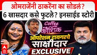 Uday Samant Coffee With Kaushik Uncut : ओमराजेंनी ठाकरेंना का सोडलं? ऑपरेशन टायगरची इनसाईड स्टोरी