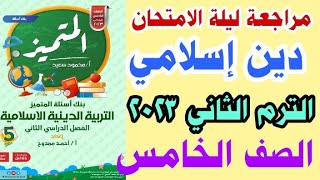 مراجعة ليلة الامتحان دين إسلامي للصف الخامس الابتدائي الترم الثاني 2023 | جميع الأحاديث المقررة