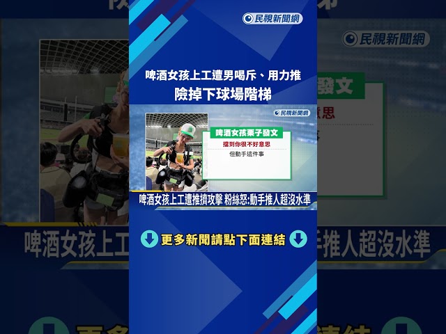 啤酒女孩上工遭男喝斥.用力推 險掉下球場階梯－民視新聞