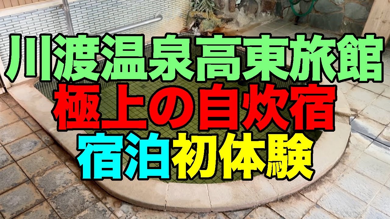 【#0997】2024年8月の鳴子温泉郷プチ湯治：2泊め・川渡温泉高東旅館初宿泊【快適な自炊宿】【婦人風呂優遇＆低温】【東鳴子温泉焼肉八兆も】