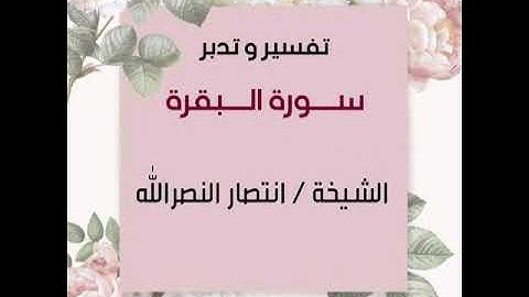تدبر سورة البقرة للشيخة / انتصار النصر الله الآية 164