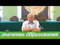 Значение образования. Лекция профессора А.И. Осипова