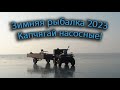 Зимняя рыбалка 2023 Капчагай.