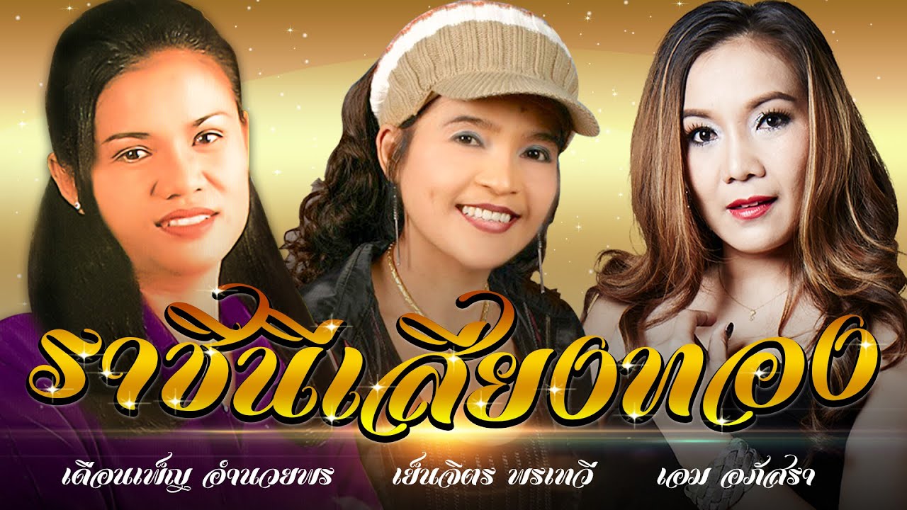 เดือนเพ็ญ อำนวยพร,เย็นจิตร พรเทวี,เอม อภัสรา | ราชินีเสียงทอง