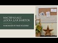 МАСТЕР-КЛАСС Доска для заметок своими руками DIY