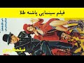 فیلم ایرانی قدیمی - ‫پاشنه طلا با شرکت ملک مطیعی، مرتضی عقیلی، شورانگیز    Pashneh Tala‬‎