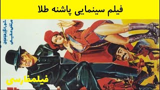  فیلم ایرانی قدیمی - ‫پاشنه طلا با شرکت ملک مطیعی، مرتضی عقیلی، شورانگیز    Pashneh Tala‬‎ 