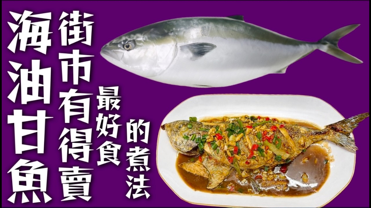 海油甘魚💞🐟 街市都買到😉 要嚟紅燒油柑🐟 包你話正😋 大家快啲試下🙏❤️描述 及 留言 附有❤️中英文翻譯程序  ♥️English Recipe❤️