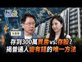 【房屋】存到300萬買房vs.存股?揭普通人變有錢的唯一方法 EP.102 ft.阮慕驊 | 下班去你家 @TheStormMedia