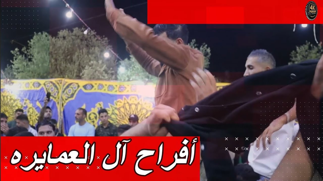 أفراح أل العمايره حفل زفاف العريس الغالي عبدالله العمايره يحيي الحفل نخبه من فنانين الأردن وسوريا