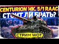 CENTURION MK. 5/1 RAAC - Стоит ли брать? РОЗЫГРЫШ КОРОБОК- WoT стрим