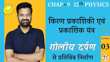 L-3, गोलीय दर्पण से प्रतिबिंब निर्माण | अध्याय-9, किरण प्रकाशिकी एवं प्रकाशिक यंत्र | 12th Physics