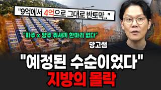 "예정된 수순이었다" 쥐새끼 한 마리도 없이 줄줄이 망해버린 타운하우스 빌라와 경기도 지방 상황 (다큐임당/ 교양 특집)