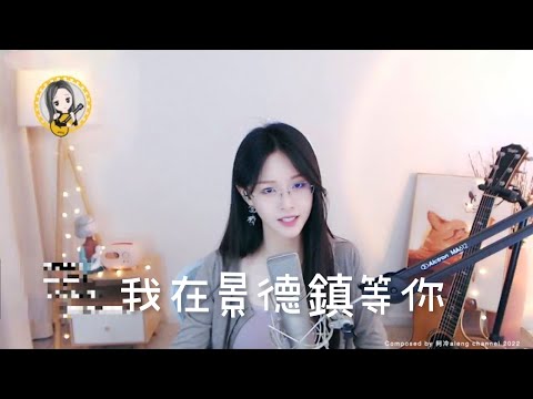 阿冷aleng 《我在景德鎮等你》