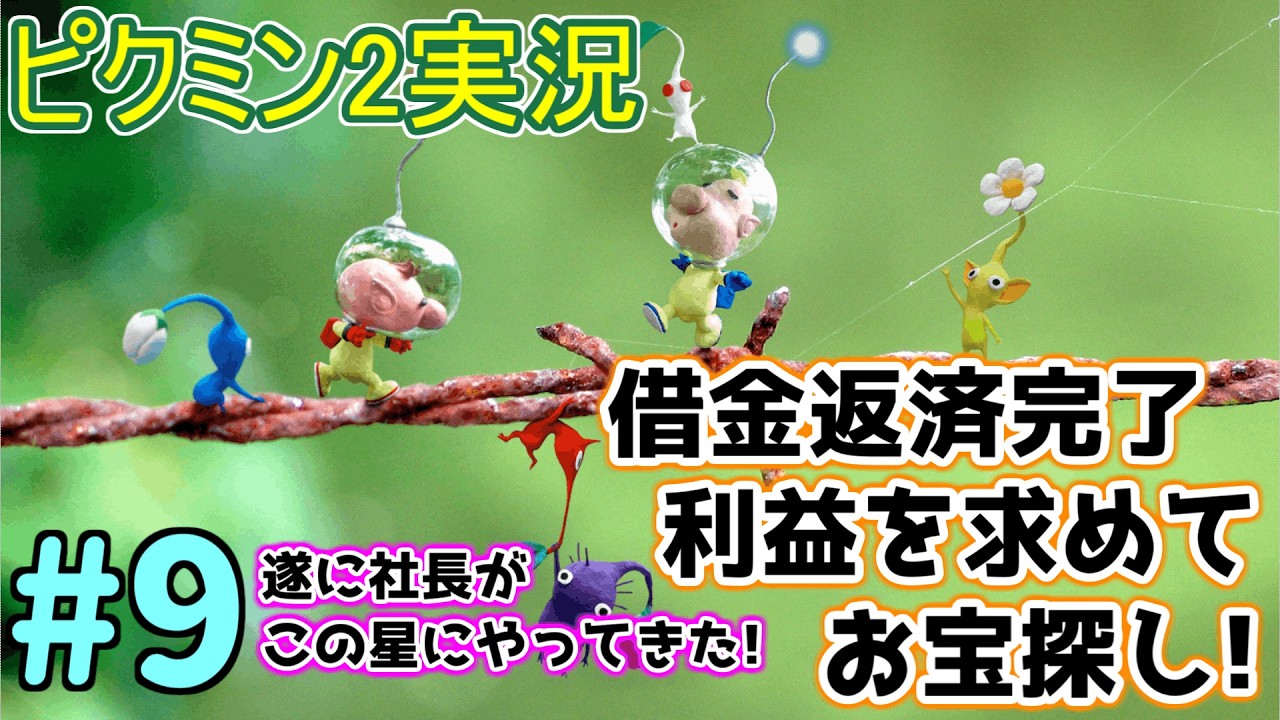 【ピクミン2実況】#9 借金地獄から解放されたので億万長者を目指します!