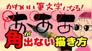 How to write cute calligraphy without sharp corners! This is the