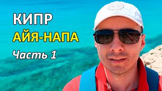 Первые впечатления от Кипра в мае. Часть 1.