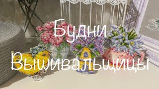 #353. Будни Вышивальщицы 20-31.05.23/Потихоньку вышиваю