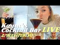 初めての生配信:一緒に呑んで話そう!ライブで質問に答えるよ🍸卒業・進路・留学・バレンタイン🍫 Kayna's Cocktail Bar