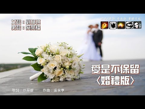 榮耀之聲 - 125 愛是不保留     婚禮國語版  演唱劉邡琪  作曲盧永亨  填詞：蔡榮耀