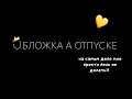 |✨•Реакция "однажды Я стала принцессой" на тик ток•👑|