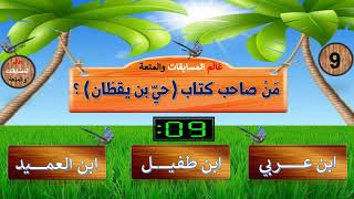 المسابقة رقم ( 15 )  أسئلة متنوعة صعبة تحدي أن تجيب عن 10 أسئلة  من 15عالم المسابقات والمتعة @انسجام screenshot 5