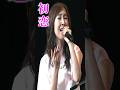 【JPOP】森口博子 - 初恋(村下孝蔵)#森口博子 #初恋 #村下孝蔵 #jpop #shorts