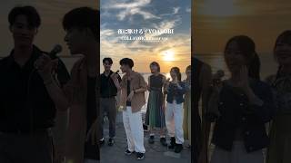 YOASOBI「夜に駆ける(向夜晚奔去)」Covered by TAISHI / Tatsuya / Bei Bei / SAKI / SAYOPOYO at 西子灣 #台灣 #collavoice